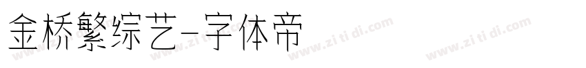 金桥繁综艺字体转换