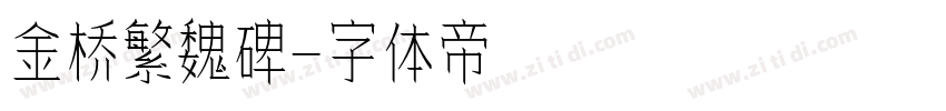 金桥繁魏碑字体转换