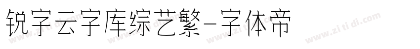 锐字云字库综艺繁字体转换