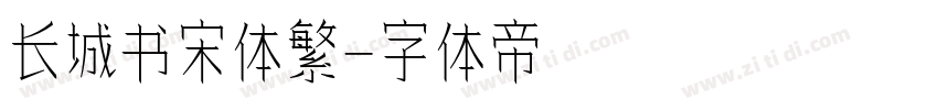 长城书宋体繁字体转换