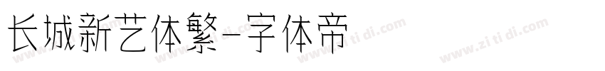 长城新艺体繁字体转换