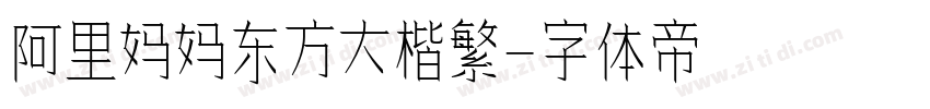 阿里妈妈东方大楷繁字体转换