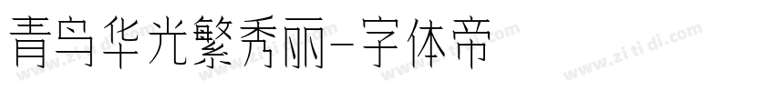 青鸟华光繁秀丽字体转换
