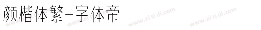 颜楷体繁字体转换