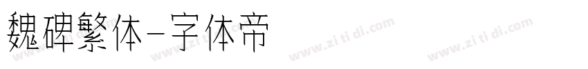 魏碑繁体字体转换