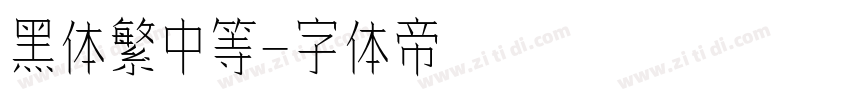 黑体繁中等字体转换