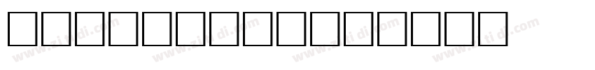 capricornus字体转换