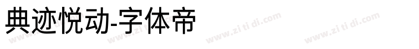 典迹悦动字体转换