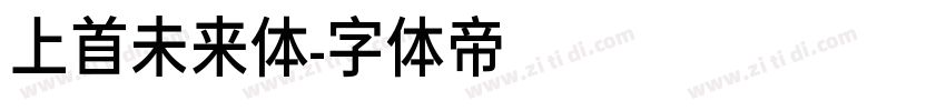 上首未来体字体转换