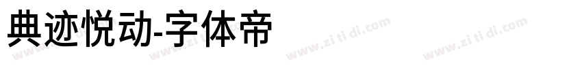 典迹悦动字体转换