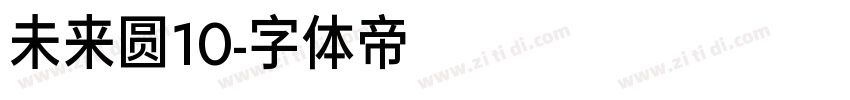 未来圆10字体转换