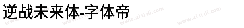 逆战未来体字体转换