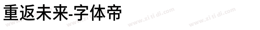 重返未来字体转换