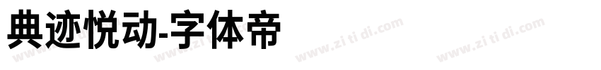 典迹悦动字体转换