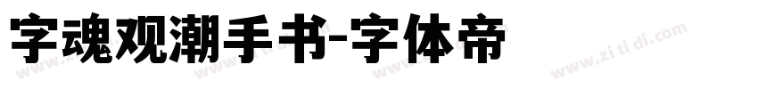 字魂观潮手书字体转换