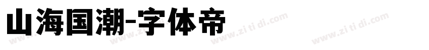 山海国潮字体转换