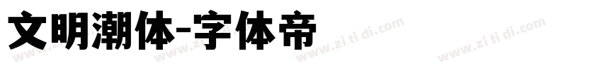 文明潮体字体转换