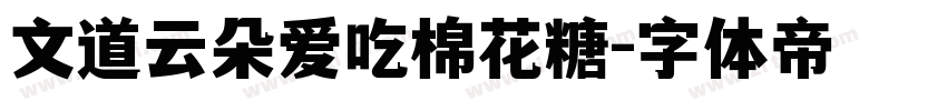 文道云朵爱吃棉花糖字体转换