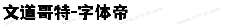 文道哥特字体转换