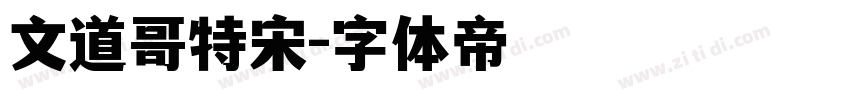 文道哥特宋字体转换