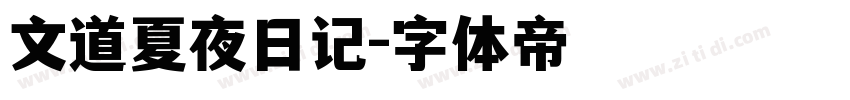 文道夏夜日记字体转换