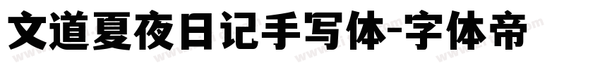 文道夏夜日记手写体字体转换