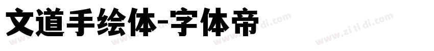 文道手绘体字体转换