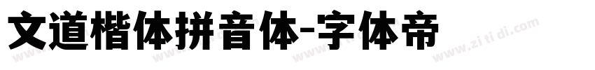 文道楷体拼音体字体转换