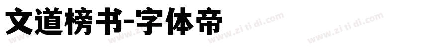 文道榜书字体转换
