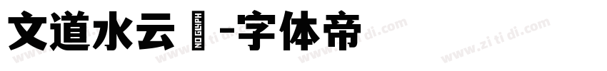 文道水云箓字体转换