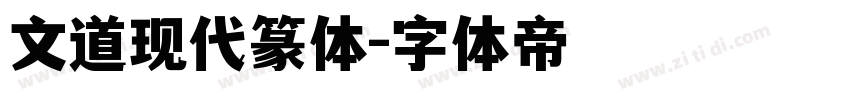 文道现代篆体字体转换