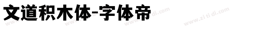文道积木体字体转换