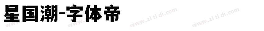 星国潮字体转换