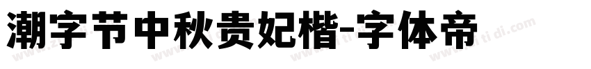 潮字节中秋贵妃楷字体转换