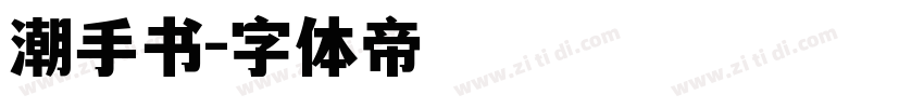 潮手书字体转换