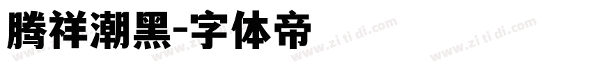 腾祥潮黑字体转换