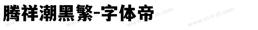 腾祥潮黑繁字体转换