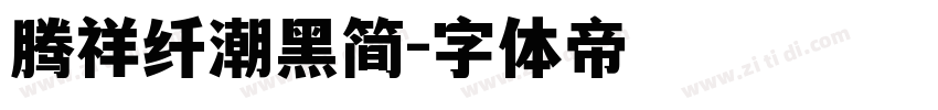 腾祥纤潮黑简字体转换