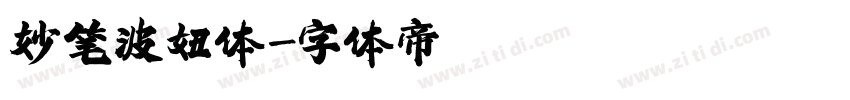妙笔波妞体字体转换