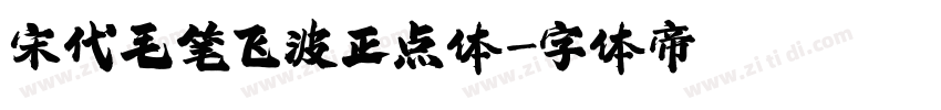 宋代毛笔飞波正点体字体转换