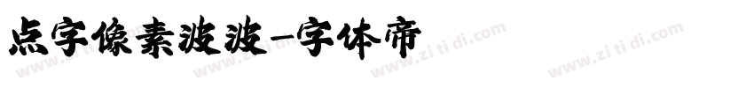 点字像素波波字体转换