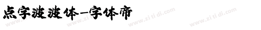 点字波波体字体转换