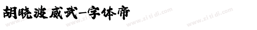 胡晓波威武字体转换