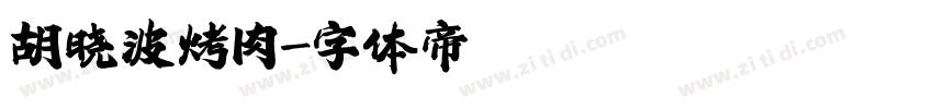 胡晓波烤肉字体转换