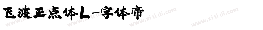 飞波正点体L字体转换