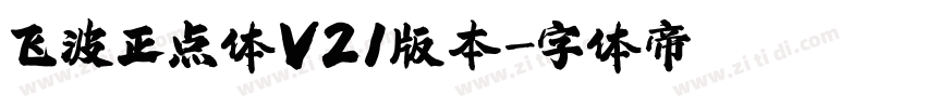 飞波正点体V21版本字体转换