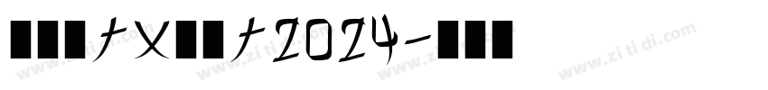 HCWTXZPT2024字体转换