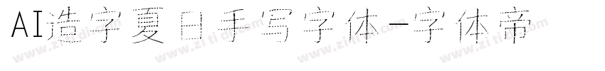 AI造字夏日手写字体字体转换