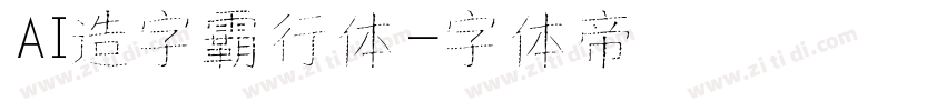 AI造字霸行体字体转换