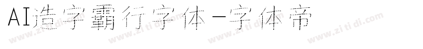 AI造字霸行字体字体转换